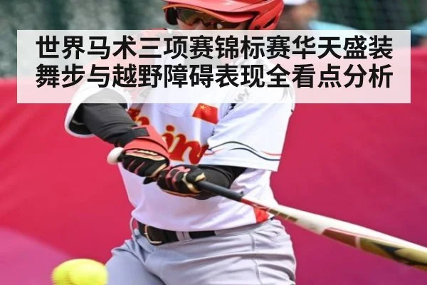 世界马术三项赛锦标赛华天盛装舞步与越野障碍表现全看点分析（c7c7.vip，c7c7.app）