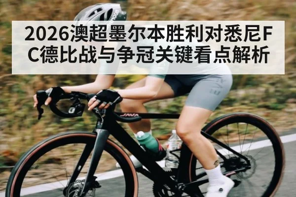2026澳超墨尔本胜利对悉尼FC德比战与争冠关键看点解析（c7c7.vip，c7c7.app）